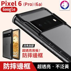 Google Pixel 6 Pro 6A 高品質 四角氣囊防摔背蓋 手機殼 保護殼 透明殼 防摔殼