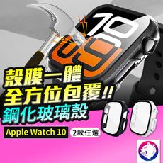 【殼膜一體】Apple watch10 鋼化玻璃保護殼 防摔錶殼 防摔殼 錶殼 watch 10