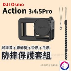 dji Osmo Action 5pro 4 3 防摔保護套組 鏡頭蓋 防摔矽膠保護套 鏡頭保護蓋