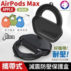 耐壓！好攜帶 蘋果 AirPods Max 全包霧面磨砂保護盒 保護罩 頭戴式耳機收納盒 附掛環