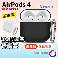 附掛環 Airpods 4 充電盒保護套 保護殼 防摔殼 充電盒軟套 矽膠套 軟殼 airpod 第