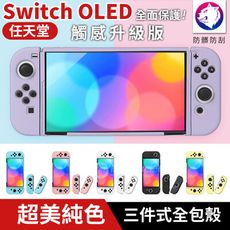 3件式全包【超美漸變】 任天堂 NS  Switch OLED 奶油全包分體保護殼 矽膠軟殼 換色殼