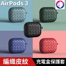編織皮紋【快速出貨】 蘋果 AirPods 3 耳機無線充電盒保護套矽膠套 軟殼 軟套 充電盒保護套