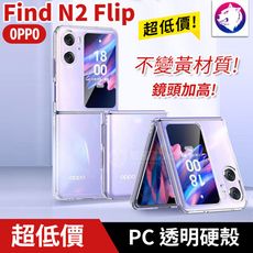 超透亮！【快速出貨】 OPPO Find N2 Flip 透明硬殼 輕薄 摺疊 折疊 手機殼 保護殼