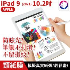 【紙感繪畫膜】蘋果 iPad 9 類紙膜 10.2吋 滿版 磨砂保護貼 防眩光保護膜 2021