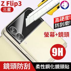 鏡頭鋼化玻璃 【快速出貨】 三星 Z Flip3 高硬度 鏡頭貼 柔性鋼化玻璃 玻璃貼 鏡頭膜 保護