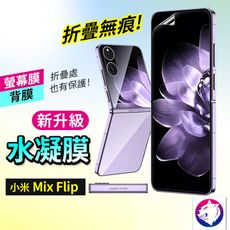 小米 MIX Flip 滿版金剛水凝膜 防爆膜 軟膜 保護貼 保護膜 適用 mixflip