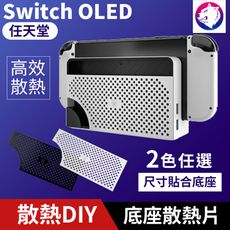 【快速出貨】 Switch OLED 主機底座擋板散熱片 散熱擋板 散熱片 排氣片 替換散熱擋板