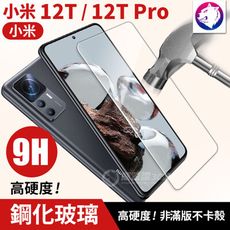 小米 12T Pro 鋼化玻璃 保護貼 玻璃貼 高硬度 玻璃膜 9H 非滿版 小米12T 鋼化貼