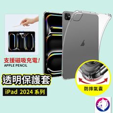 2024 蘋果 ipad pro air 透明保護殼 四角氣囊平板透明殼 防摔殼 軟殼透明套 11吋