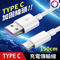 【線頭加固】 Type C 充電線 Type-C 傳輸線 數據線 正反插 USB C 150cm