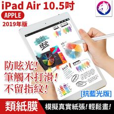 【紙感繪畫膜】蘋果 iPad Air 3 抗藍光 類紙膜 滿版 磨砂保護貼 防眩光保護膜