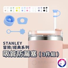 stanley 吸管帽防漏塞三件組 吸管蓋矽膠防溢塞 保溫杯吸管防塵保護套 適用 Stanley