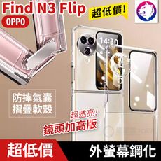 鋼化版！【快速出貨】 OPPO Find N3 Flip 外螢幕鋼化防摔氣囊 透明軟殼 摺疊折疊手機