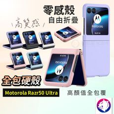 motorola razr 50 ultra 折疊機保護殼 手機殼 硬殼背蓋 磨砂殼 膚感全包保護殼