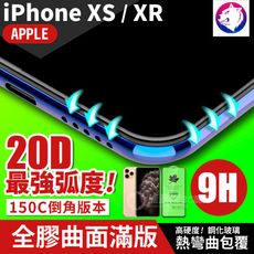 最強弧度！【20D】iPhone Xs Max XR 超隱形全膠曲面滿版鋼化玻璃保護貼 玻璃貼