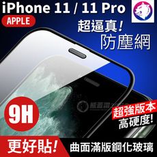 快速出貨！【金屬防塵網】iPhone 11 Pro 防塵全膠曲面滿版鋼化玻璃貼 9H 超隱型 全屏