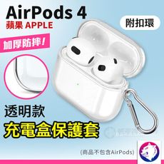 附掛環 Airpods 4 充電盒保護套 保護殼 防摔殼 矽膠套 軟殼 airpods 4