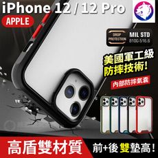 超有感前後加高！ iPhone 12 Pro Max mini 高盾美國軍工級防摔殼 手機殼 保護殼