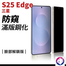 三星 S25 Edge 防窺滿版保護貼 防窺膜 玻璃貼 防窺鋼化 防窺貼 現貨