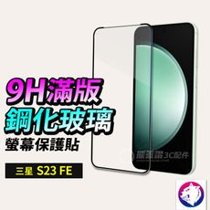 三星 S23 FE 滿版鋼化玻璃保護貼 玻璃膜 鋼化貼 螢幕貼 鋼化膜 S23FE 熊蓋讚3C