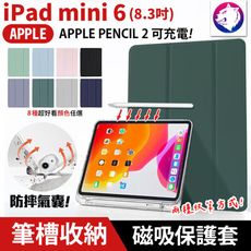 【防摔氣囊】蘋果 iPad mini 6 2021 筆槽平板保護套 皮套 防摔氣囊 保護套 休眠喚醒