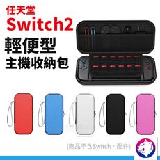 Switch2 輕便型主機收納包 攜帶型 防摔抗壓主機包 防震包 硬殼包 紅藍白黑粉 任天堂 NS2