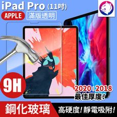 【高硬度】 蘋果 iPad Pro 11吋 鋼化玻璃保護貼 9h 全屏 滿版 玻璃膜 玻璃貼