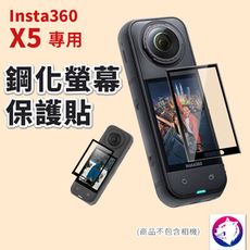 【新款】 Insta360 X5 專用鋼化螢幕保護貼 保護貼 保護膜 鋼化貼 鋼化膜 運動相機配件
