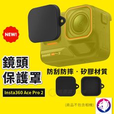 【新款】 Insta360 Ace Pro 2 鏡頭蓋 運動相機鏡頭蓋 鏡頭罩 防塵保護罩