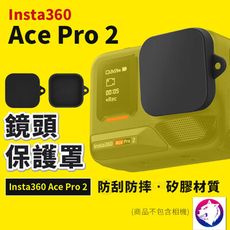 【新款】 Insta360 Ace Pro 2 鏡頭蓋 運動相機鏡頭蓋 鏡頭罩 防塵保護罩