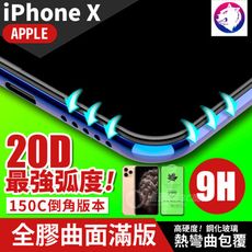 最強弧度！【20D】iPhone X 超隱形全膠曲面滿版鋼化玻璃保護貼 玻璃貼 5.8吋