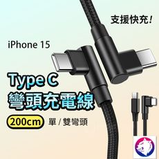 【200公分】 iPhone15 雙彎頭充電線 單彎頭 雙彎頭 充電線 傳輸線 typec usbc