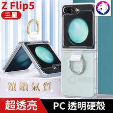 鑲鑽吊環 【快速出貨】 三星 Z Flip5 透明硬殼 摺疊 折疊 手機殼 保護殼 透明殼 排鑽掛環