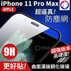 快速出貨！【金屬防塵網】iPhone 11 Pro Max 防塵全膠曲面滿版鋼化玻璃貼 9H 全屏