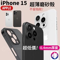 快速出貨！【鏡頭包覆】 iPhone 15 Pro Max 超薄磨砂霧面 手機殼 0.4mm 保護殼