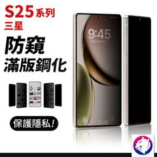 三星 S25 S25+ Ultra 防窺滿版保護貼 防窺膜 玻璃貼 玻璃貼 防窺貼