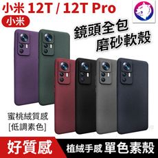 高品質【單色素殼】 小米 12T Pro 鏡頭包覆 低調簡約 素色手機殼殼 磨砂殼 保護殼 手機殼