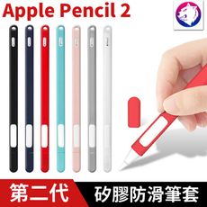 【快速出貨】Apple Pencil 2 防滑握筆套 矽膠防滑筆套 第二代 液態矽膠 防摔套 筆套