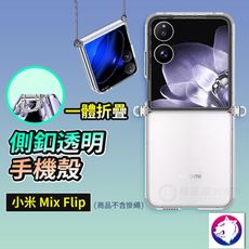 小米 MIX Flip 折疊側釦手機殼 透明殼 透明軟殼 保護殼 防摔殼 適用 mixflip