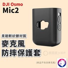 DJI Mic2 麥克風防摔保護套 防摔殼 保護殼 dji 麥克風 配件