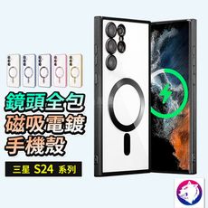 【鏡頭全包】 三星 S24 S24+ Ultra 電鍍磁吸手機殼 防摔殼 保護殼 防撞殼 軟殼 適用