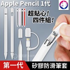 四件組【快速出貨】Apple Pencil 1代 防滑握筆套 矽膠防滑筆套 第一代 矽膠 防摔套 筆