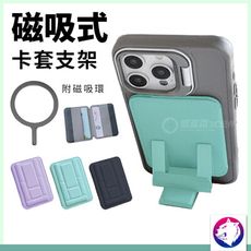 磁吸卡套支架 磁吸卡套支架 支援magsafe 手機支架 手機卡套 手機卡夾 紫 綠 黑