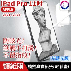 抗藍光【紙感繪畫膜】蘋果 iPad 類紙膜 Pro 11吋 2021 2020 滿版 磨砂保護貼