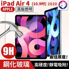 全透滿版 iPad Air 4 鋼化玻璃保護貼 9h 全屏 10.9吋 滿版 高硬度 玻璃貼 玻璃膜