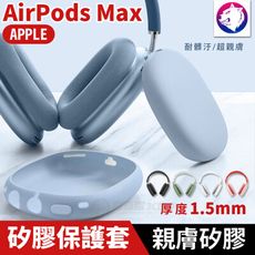 蘋果 AirPods Max 原彩配色 矽膠保護套 親膚矽膠 防刮保護殼 矽膠套 防摔套