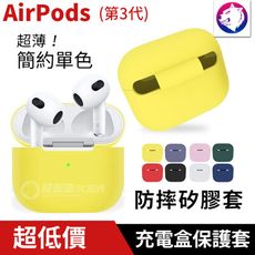 輕薄款【簡約單色】 蘋果 AirPods 第3代 超薄防刮充電盒保護殼 矽膠套 軟殼 軟套 保護套