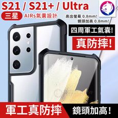 真防摔！【鏡頭加高】 三星 S21 S21+ ULTRA 軍工防摔殼 手機殼 保護殼 防摔氣囊邊框