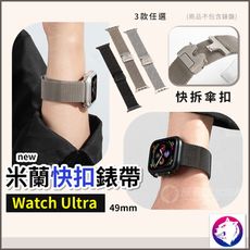 【新款】Apple Watch Ultra 米蘭快扣錶帶 傘扣替換錶帶 適用 Apple Watch